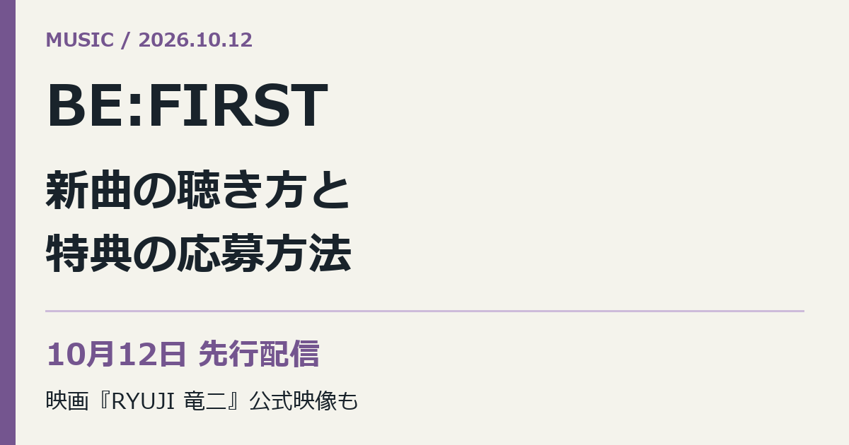 BE:FIRST。新曲の聴き方と。特典の応募方法。10月12日 先行配信。映画『RYUJI 竜二』公式映像も