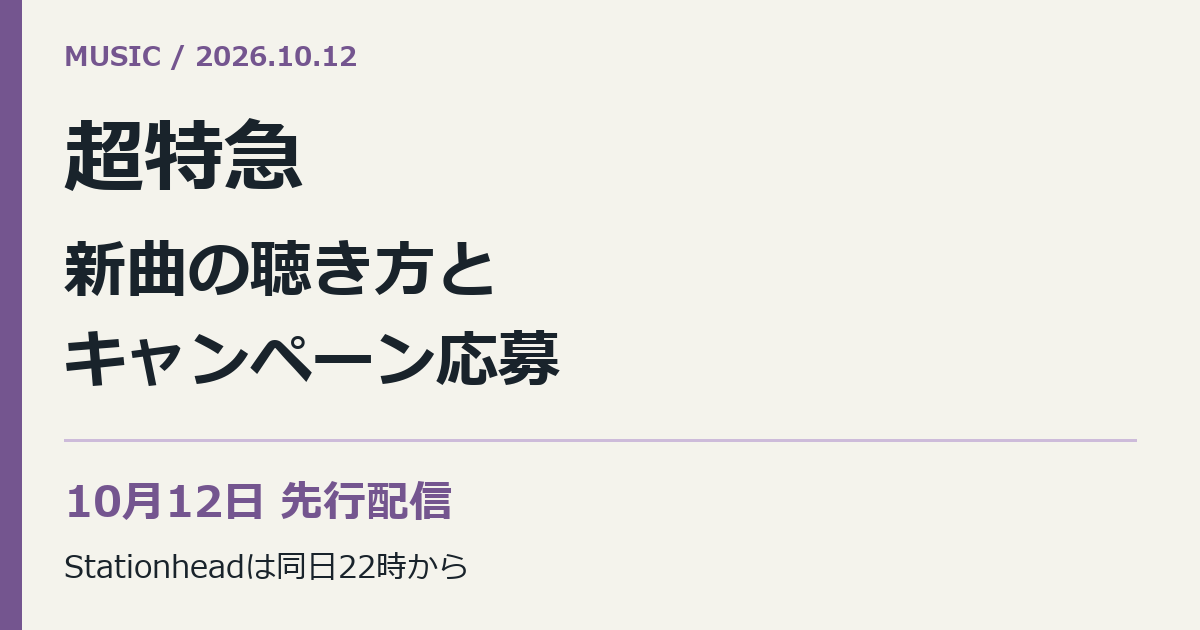 超特急。新曲の聴き方と。キャンペーン応募。10月12日 先行配信。Stationheadは同日22時から