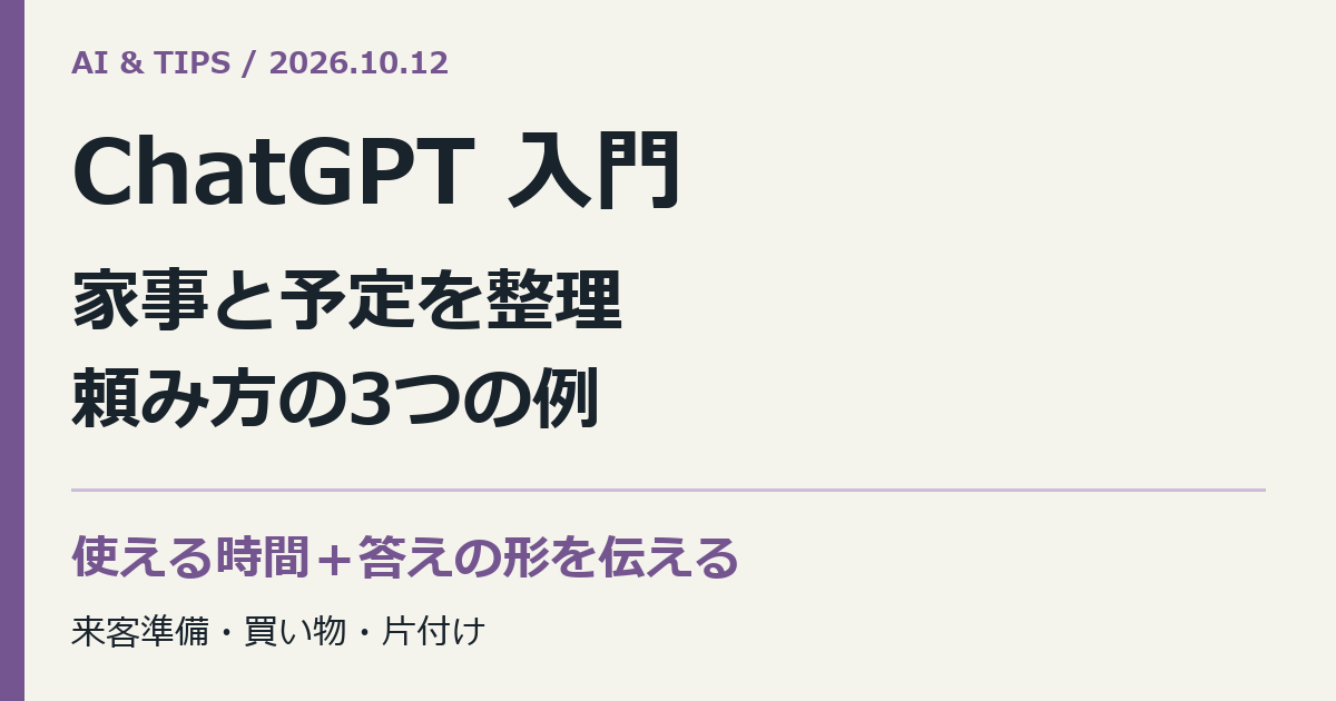 ChatGPT 入門。家事と予定を整理。頼み方の3つの例。使える時間+答えの形を伝える。来客準備・買い物・片付け