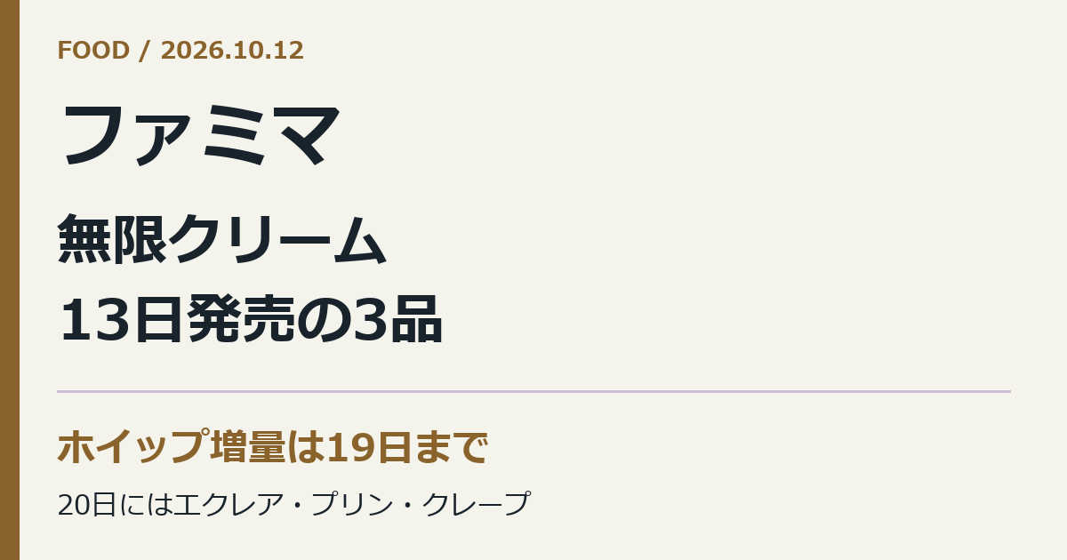 ファミマ。無限クリーム。13日発売の3品。ホイップ増量は19日まで。20日にはエクレア・プリン・クレープ