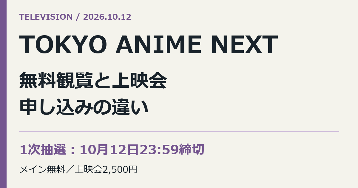 TOKYO ANIME NEXT。無料観覧と上映会。申し込みの違い。1次抽選:10月12日23:59締切。メイン無料/上映会2,500円